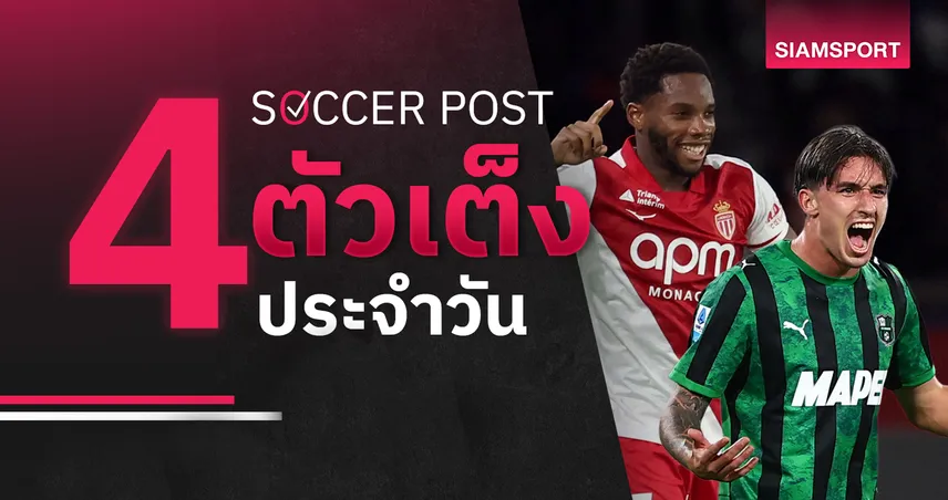 ชี้ 4 ตัวเต็งบอลน่าเชียร์ 18 ก.ย. 69 : ทีเด็ดบอลวันนี้ ลุ้น โมนาโก, ซาสซูโอโล่ โชว์ฟอร์มเด็ด! 109490