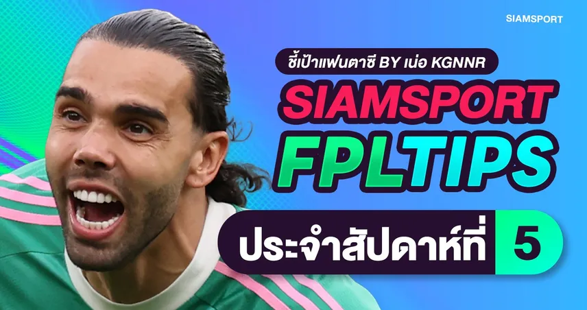 สยามสปอร์ต FPL Tips: จัดทัพรับ Gameweek 5 โค้งสุดท้ายก่อนเบรกทีมชาติยาว ชั่งใจชิป-แก้เกมตัวเจ็บ!
