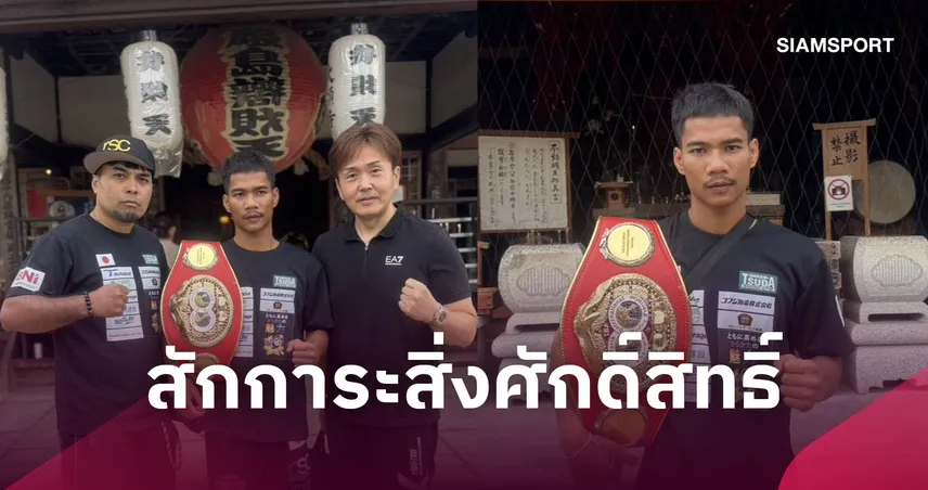 เพชรโกศล ขอพรสิ่งศักดิ์สิทธิ์ ก่อนป้องแชมป์โลก IBF 26 ก.ย.นี้