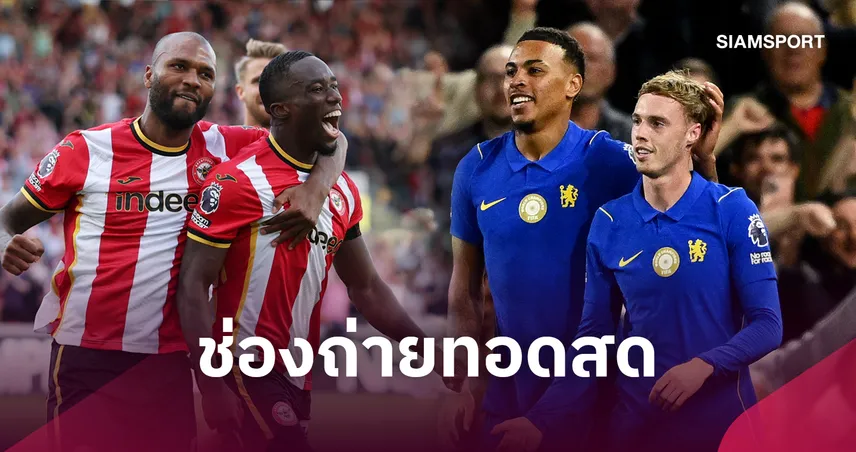 LIVE : ดูบอลสด เบรนท์ฟอร์ด พบ เชลซี  ดูพรีเมียร์ลีก 18 ก.ย. 69 พร้อมช่องทางถ่ายทอดสด