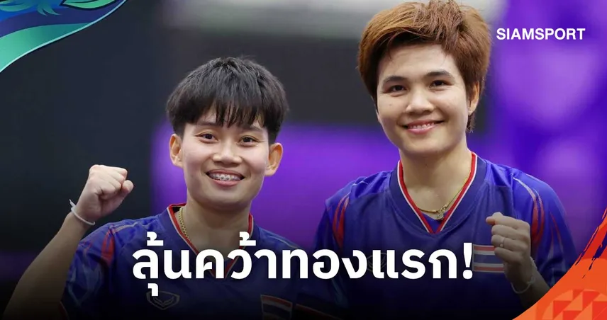 แฟนไทยได้เฮ! ชมเต็มอิ่มยิงสดเอเชียนเกมส์ 2026 ลุ้นเทคบอลล่าทองแรก 20 ก.ย.นี้