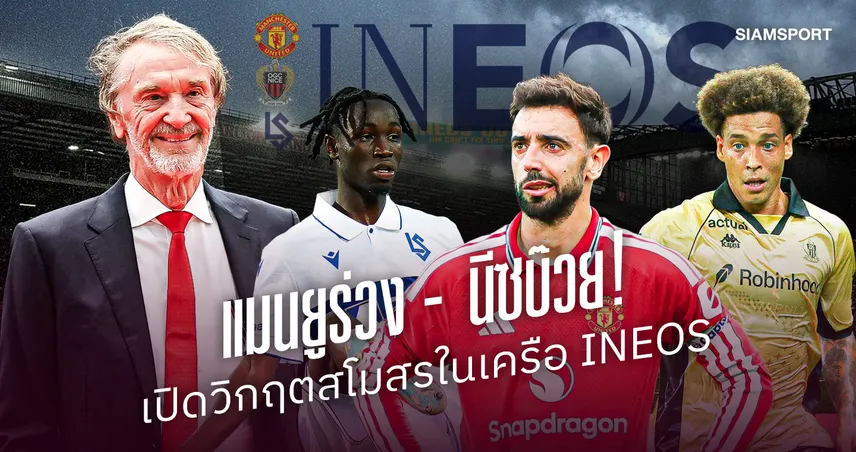 แมนยูร่วง-นีซบ๊วย! เปิดวิกฤต 4 ทีมฟุตบอลในเครือ INEOS ซีซั่นนี้