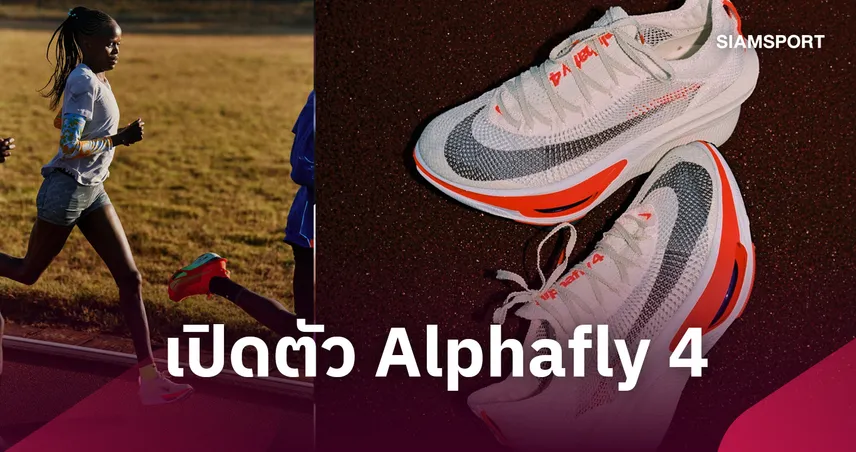 Nike เปิดตัว Alphafly 4 รองเท้าวิ่งรุ่นใหม่ล่าสุด ปลดล็อกความเร็วและความมั่นใจ เสริมพลังให้นักวิ่งไปได้ไกลกว่าเดิม  109499