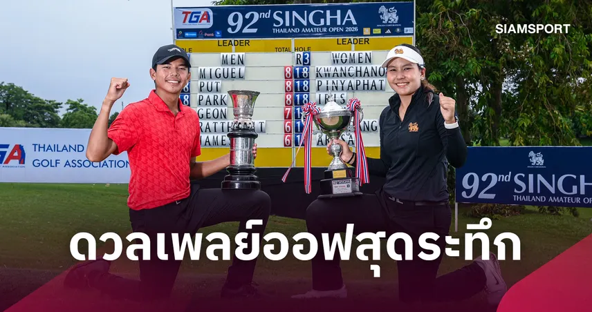 มิเกล ซิวแชมป์กอล์ฟสิงห์ ไทยแลนด์ อเมเจอร์ โอเพ่น - ขวัญชนก ซิวแชมป์บุคคลหญิง 109500