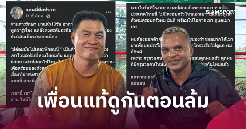 "จอนนี่ มือปราบ" อัปเดตอาการ "อำนาจ" ผ่าน 13 วัน พร้อมยืนยันไม่ทอดทิ้งกัน