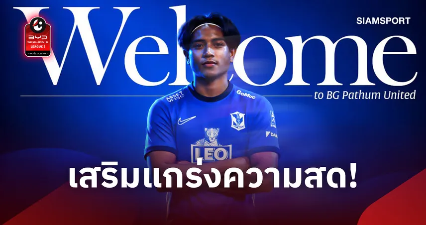 บีจี ปทุม ยูไนเต็ด ปิดดีลคว้าตัว กฤตภัค แสงสวัสดิ์ กองกลางดาวรุ่งทีมชาติไทย