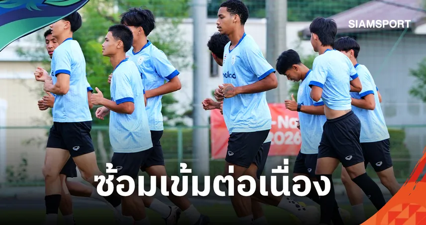 ทีมชาติไทยติวเข้มแก้ข้อผิดพลาดก่อนซดฮ่องกงนัดสองเอเชียนเกมส์ 2026