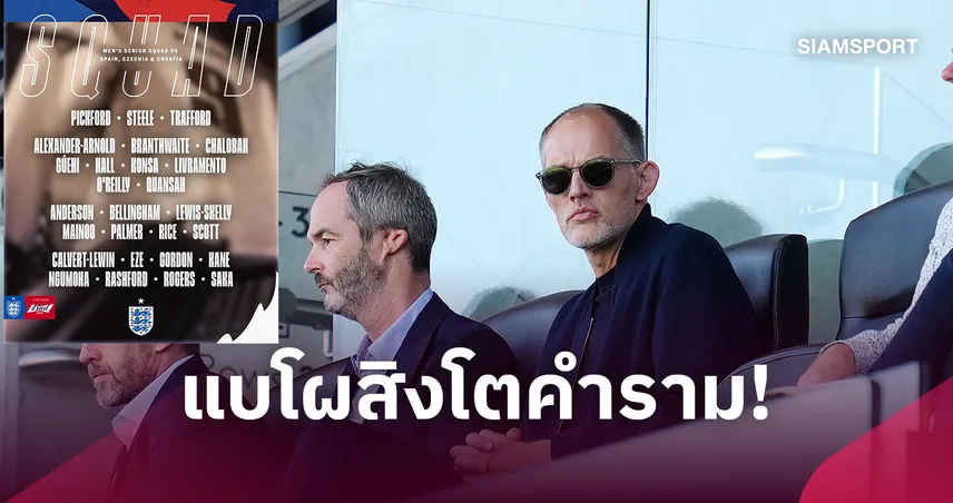 ทูเคิ่ล เปิดโผ 27 แข้งอังกฤษ! พาลเมอร์-เทรนต์คืนทัพ ดาวรุ่งเพียบ