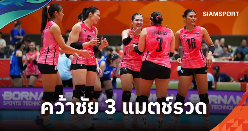 วอลเลย์บอลหญิงไทย อัดไชนีส ไทเป 3 เซตรวด คว้าแชมป์กลุ่มเอเชียนเกมส์ 2026