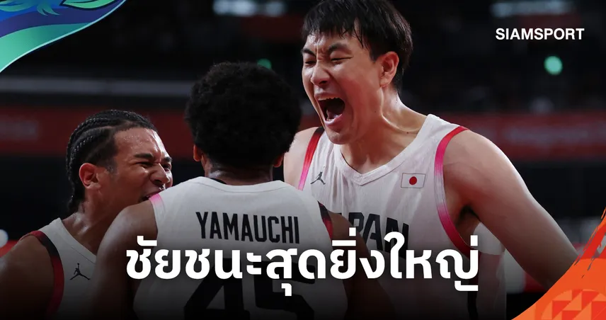  ช็อกเอเชียนเกมส์! ญี่ปุ่น ถล่ม จีน 97-77 ลิ่วชิงบาสชายครั้งแรกในรอบ 75 ปี