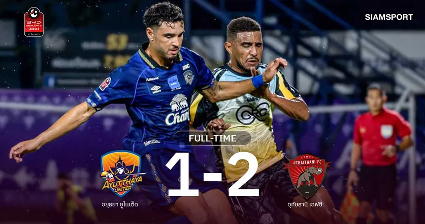 ผลบอล: เบนจามิน เดวิส ซัดชัย! อุทัยธานี แซงดับ อยุธยา สุดเดือด 2-1 ศึกไทยลีก