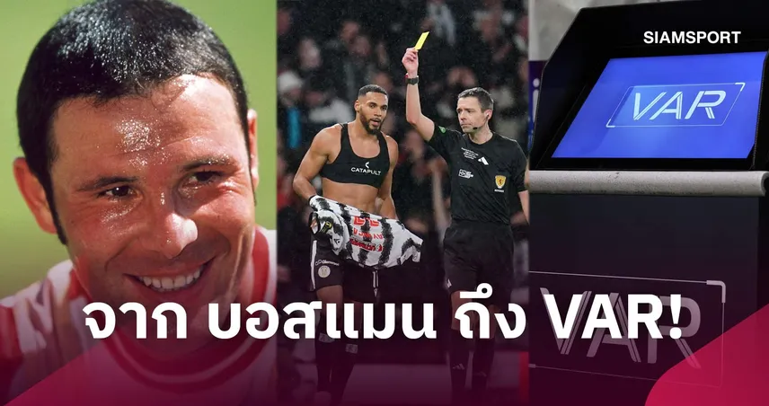 10 กฎเปลี่ยนโลก! ย้อนดูข้อบังคับพลิกโฉมหน้าวงการฟุตบอลไปตลอดกาล