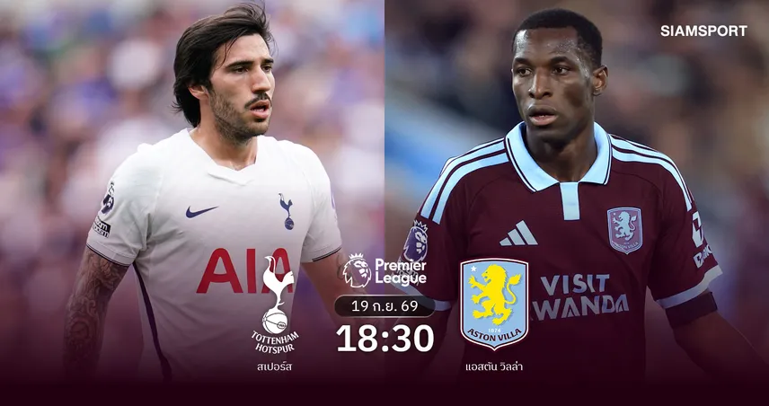 วิเคราะห์บอล สเปอร์ส vs แอสตัน วิลล่า 19 ก.ย. 69 ศึกวัดใจสองทีมวิกฤต