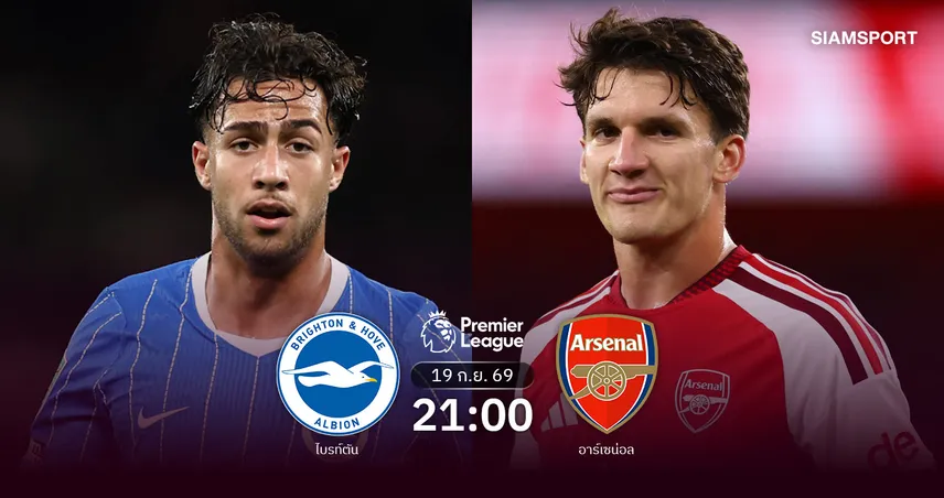 วิเคราะห์บอล ไบรท์ตัน vs อาร์เซน่อล 19 ก.ย. 69 ปืนใหญ่ล่าชัย 8 นัดติด