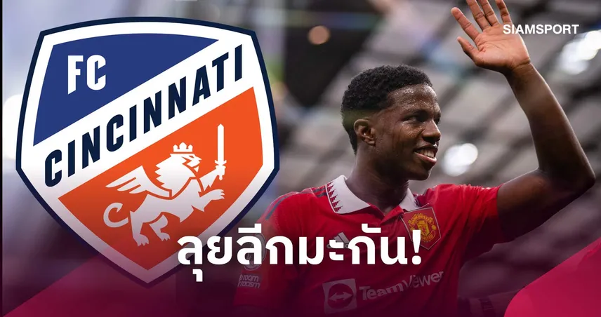 ขุดทองอเมริกา! ไทเรลล์ มาลาเซีย เริ่มต้นชีวิตใหม่ย้ายซบเอฟซี ซินซินเนติ