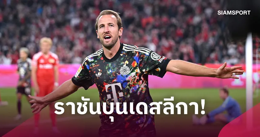 เคน สร้างประวัติศาสตร์! ยิงครบ 100 ประตูเร็วสุดในบุนเดสลีกา