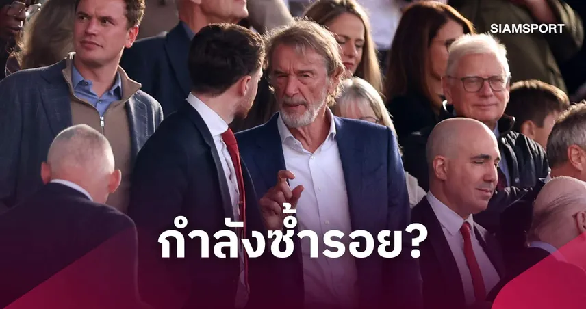 ไม่ต่างกันเลย ? เหตุผลที่ อิเนออส ไม่ได้ดีไปกว่าตระกูลเกลเซอร์ ในการบริหารแมนยู