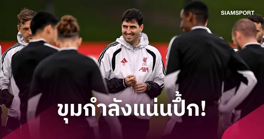 อิราโอล่า ชู ลิเวอร์พูล ขุมกำลังแนวรุกแน่น แข่งขันแย่งตัวจริงเข้มข้น