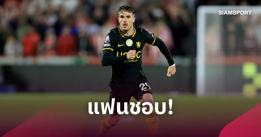 แฟนเชลซีเรียกร้อง! อลอนโซ่ ต้องเลือก ชาบาร์เรีย ตัวจริง หลังโชว์ฟอร์มแจ่มแม้แพ้ เบรนท์ฟอร์ด