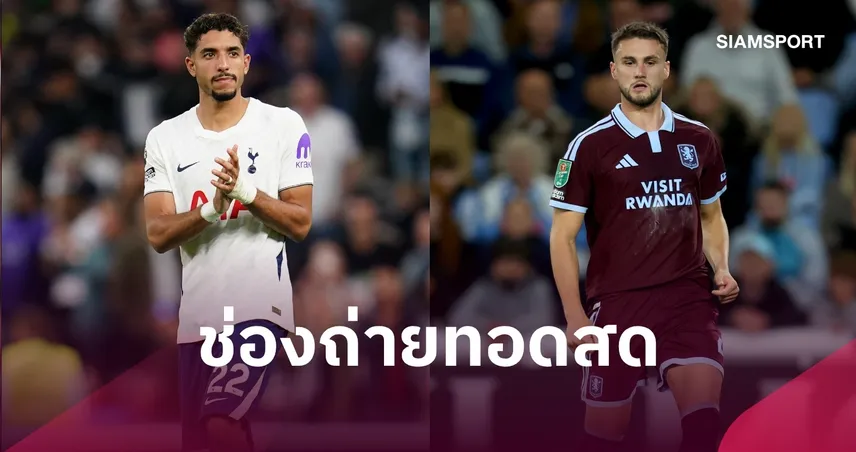 LIVE : ดูบอลสด สเปอร์ส พบ แอสตัน วิลล่า 19 ก.ย. 69 พร้อมช่องถ่ายทอดสด