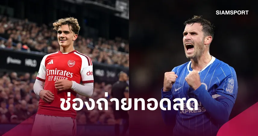 LIVE : ดูบอลสด อาร์เซน่อล พบ ไบรท์ตัน 19 ก.ย. 69 พร้อมช่องถ่ายทอดสด