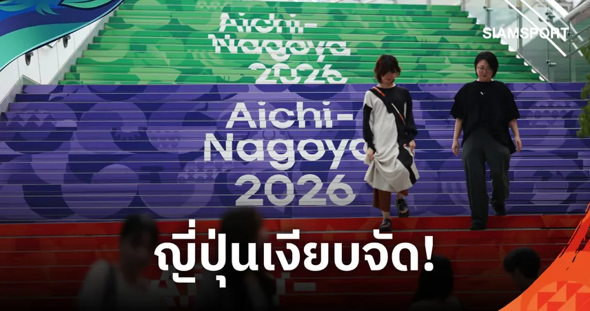 ญี่ปุ่นยังไม่อิน! เอเชียนเกมส์ 2026 เงียบเหงา ก่อนพิธีเปิดที่นาโกย่า