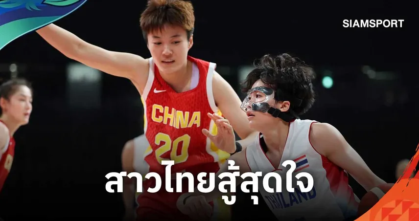 บาสเกตบอลหญิงไทยต้านไม่ไหวพ่ายจีน 46-111 ศึกเอเชียนเกมส์ 2026 