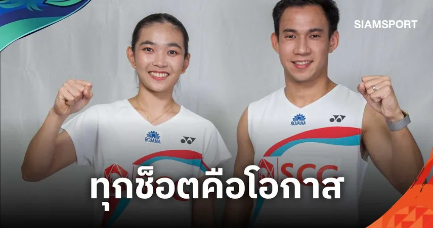 "บาส-เฟม" ลุยเอเชียนเกมส์ 2026 ทุกช็อต คือโอกาสของชัยชนะ เบื้องหลังนักแบดฯไทยที่ไม่หยุดพัฒนา