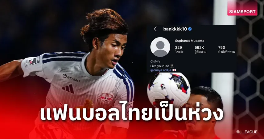 ชวดช่วยสโมสร-ทีมชาติ! "ศุภณัฏฐ์" ลบรูปโปรไฟล์ IG เซ่นอาการเจ็บ-แฟนบอลแห่ส่งกำลังใจ 109550