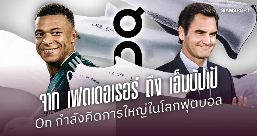 จาก เฟดเดอเรอร์ ถึง เอ็มบัปเป้  : On กำลังคิดการใหญ่ในโลกฟุตบอล