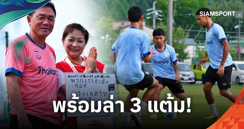 "ช้างศึก" ทีมชาติไทย ลุยแท็กติกก่อนดวลฮ่องกง "โค้ชวัง" ยันทีมพร้อมเต็มร้อยไร้แข้งเจ็บ