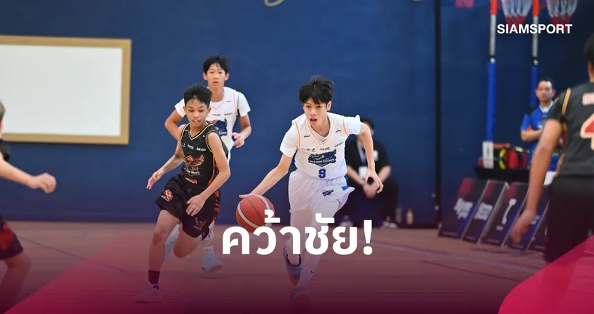 Golden Raptors ควง Shadow Sharks คว้าชัยรอบเพลย์อิน ทะลุรอบเพลย์ออฟศึกบาสเยาวชน JB League 2026 รุ่น V