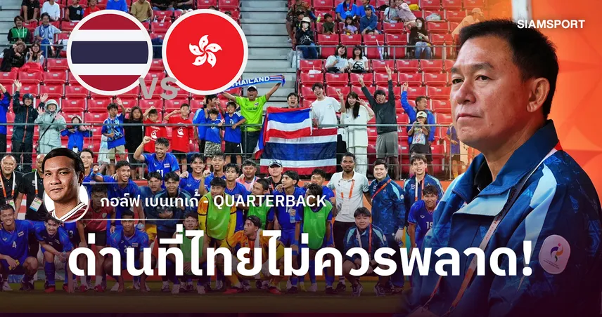 ด่านนี้ของจริง! ไทย VS ฮ่องกง ศึกนี้แพ้ไม่ได้
