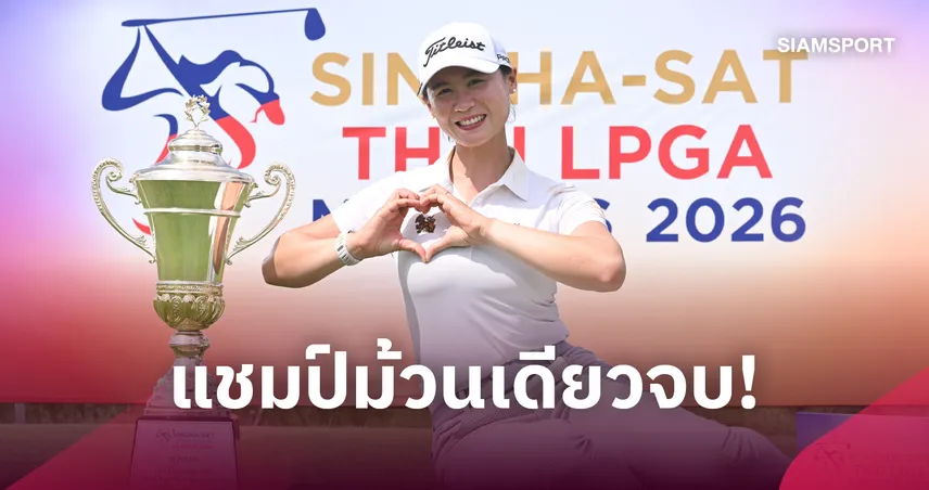 "บุษบากร" นำม้วนเดียวจบคว้าแชมป์กอล์ฟ ไทยแอลพีจีเอ มาสเตอร์ส 109557