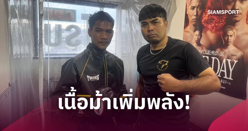 "เพชรโกศล" โด๊ปเนื้อม้าคุมน้ำหนักลุยป้องกันแชมป์โลก IBF