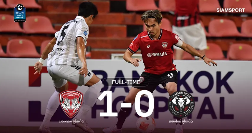 ผลบอล : เมืองทอง เฉือน เชียงใหม่ ยูไนเต็ด 1-0 เก็บสามแต้มขึ้นที่ 4 109564
