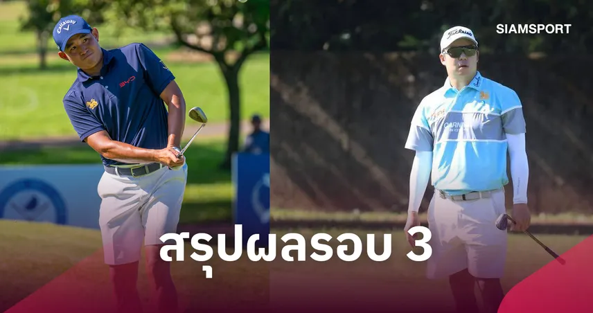 "โปรไช้" แรงต่อเนื่อง ยึดผู้นำเดี่ยวรอบ 3 กอล์ฟเอเชียน ทัวร์หยางเต๋อ-โปรตี้ รั้งที่ 25 ร่วม  109565