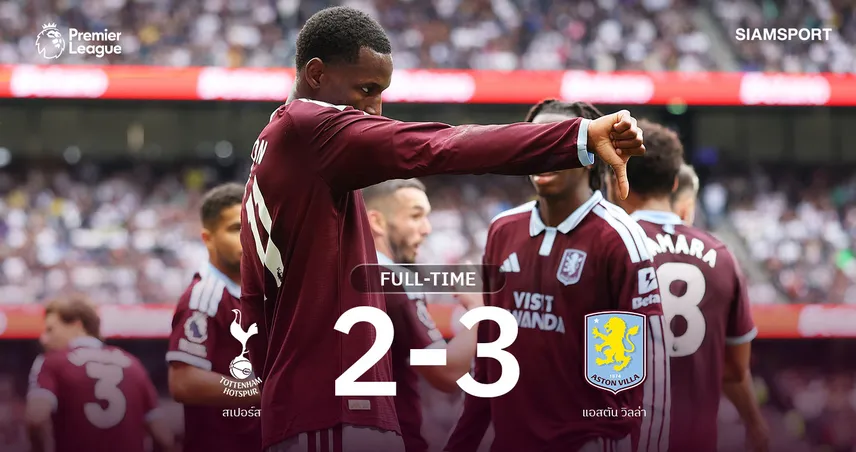 ผลบอล วิลล่า ปลดล็อกเฮ! บุกดับ สเปอร์ส 3-2 เด แซร์บี้ เก้าอี้ร้อน