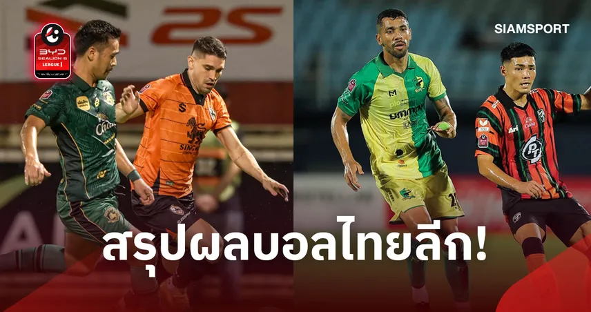 สรุปผลบอลไทยลีก! ราษีไศลปลดล็อกแต้มแรก! ประจวบเฮ 2 นัดติด ศรีสะเกษช็อกเชียงราย