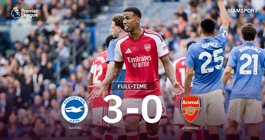 ผลบอล ไบรท์ตัน 3-0 อาร์เซน่อล : ปืนช็อกแพ้นัดแรก! เจอทีเด็ดนกนางนวลร่วงรองฝูง