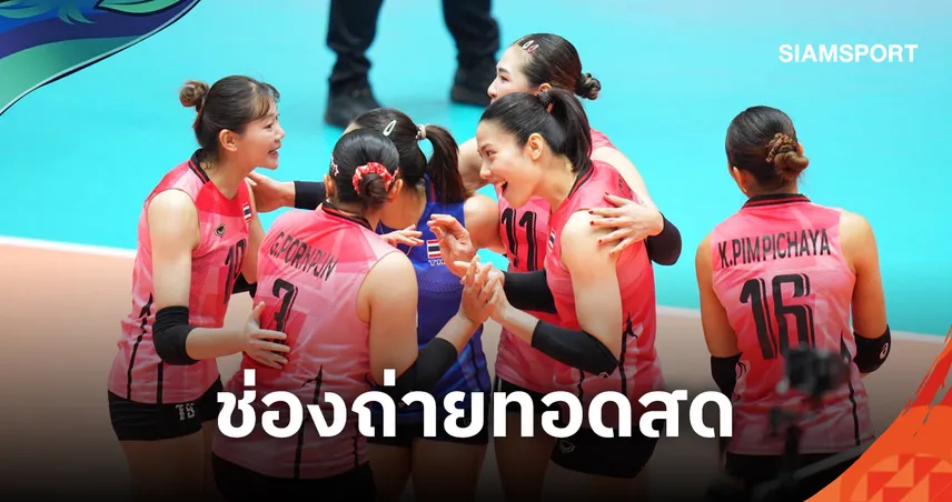 LIVE :  ดูวอลเลย์บอลสด วอลเลย์บอลหญิงไทย พบ อินโดนีเซีย ถ่ายทอดสดวอลเลย์บอลหญิงเอเชียนเกมส์ 20 ก.ย. 69 เช็กเวลาแข่ง-ช่องถ่ายทอดสด