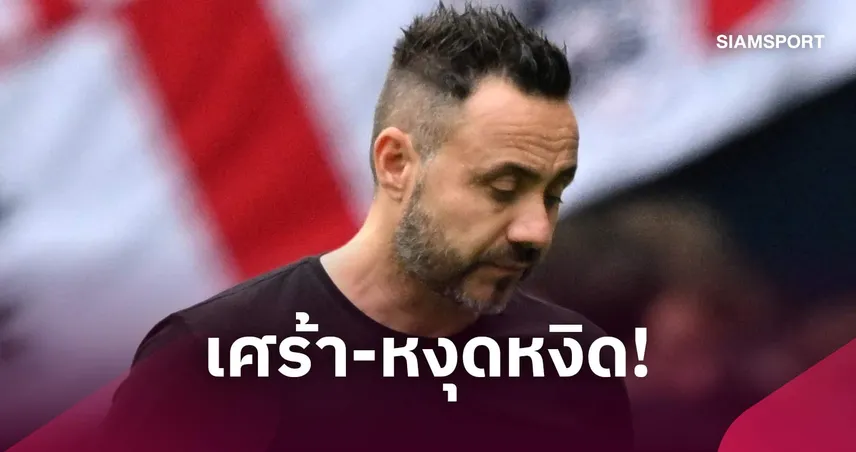 เด แซร์บี้ สุดหงุดหงิดน่าผิดหวัง ไก่เดือยทองพ่ายวิลล่าคาบ้าน 2-3 ยังไร้ชัยในลีก