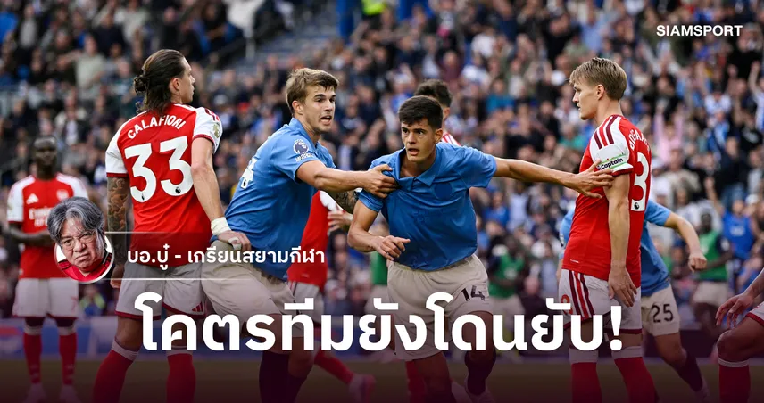 รู้สึกดีขึ้นเยอะ! อาร์เซนอล โคตรทีมเกมรับแกร่งยังแพ้ไบรท์ตันยับ 109584