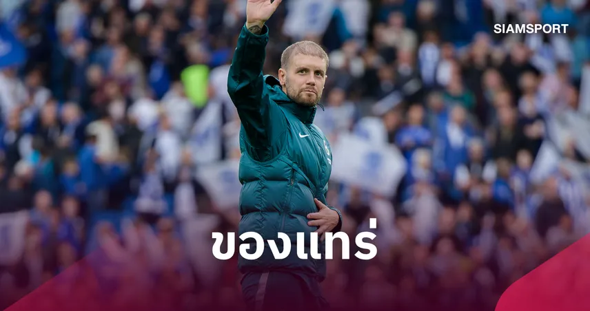 ฟาเบียน เฮอร์เซเลอร์ พา ไบรท์ตัน อัด อาร์เซน่อล 3-0 ด้วยปรัชญา "อำนาจแบบเป็นมิตร 109586
