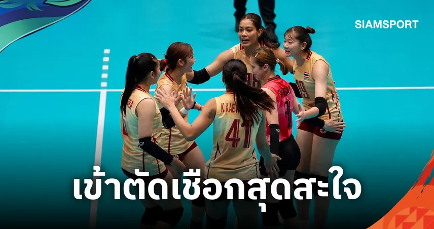 เซตสองคัมแบ็กสุดโหด! วอลเลย์บอลหญิงไทยอัดอินโดนีเซีย3-0 เข้ารอบรองฯเอเชียนเกมส์