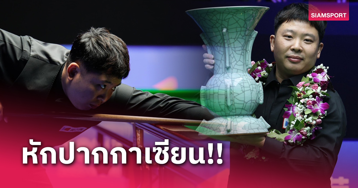 "มังกรจาง" หักปากกาเซียน! จาง อั้น ต๋า ผงาดแชมป์สอยคิวอินเตอร์เนชั่นแนลแชมเปี้ยนชิพ  