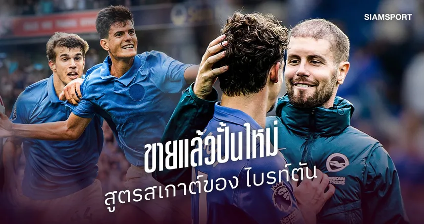 เบื้องหลังความสำเร็จ ไบรท์ตัน : สูตรสเกาต์ที่เปลี่ยน ‘แข้งโนเนม’ เป็นทองคำ