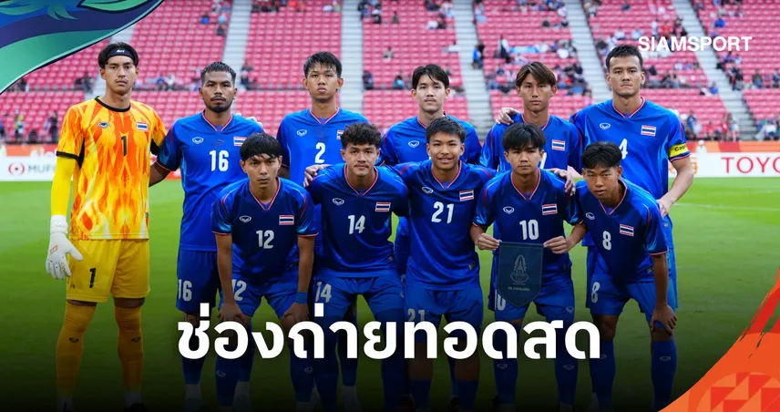 LIVE : ดูบอลสด ทีมชาติไทย พบ ฮ่องกง เอเชียนเกมส์ 2026 พร้อมช่องถ่ายทอดสด