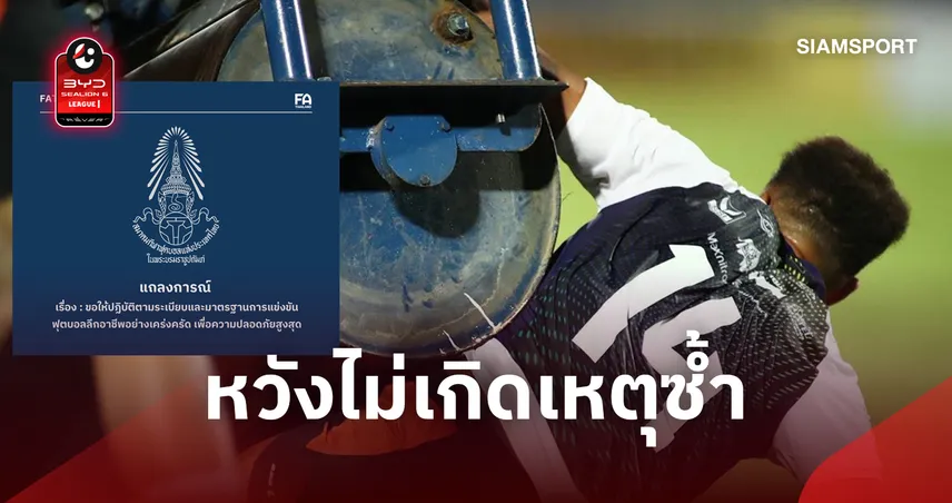 ส.บอลไทย สั่งสอบเหตุช็อกรถบดสนามโผล่ชน "ทาวน์เซนด์" ช่วงพักครึ่ง 109595