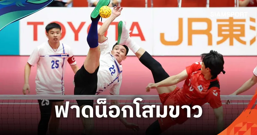 ตะกร้อทีมชุดชายไทย ฟอร์มแกร่งอัด เกาหลีใต้ 3-0 ประเดิมเอเชียนเกมส์ 2026